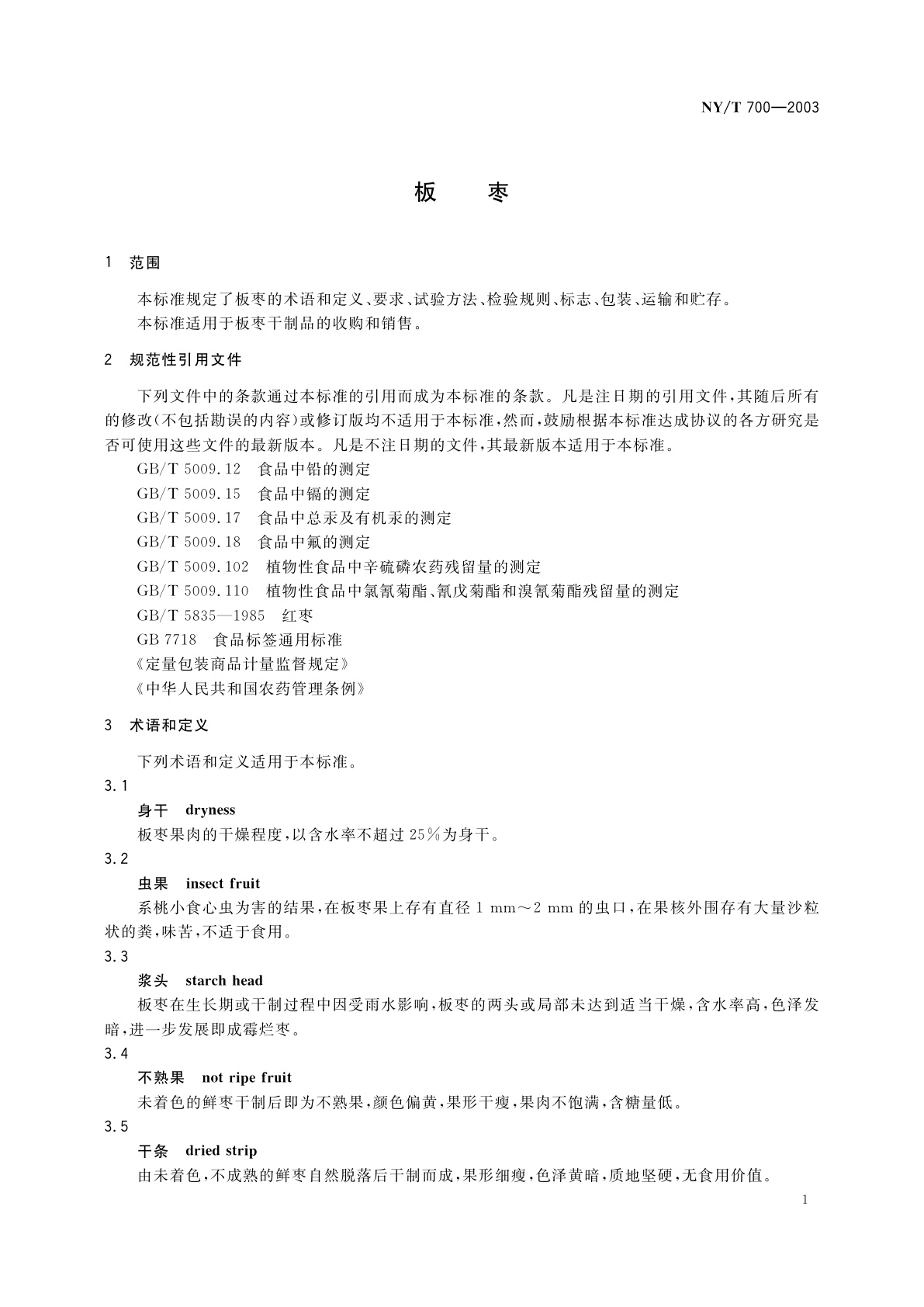 NY/T 700-2003 板枣