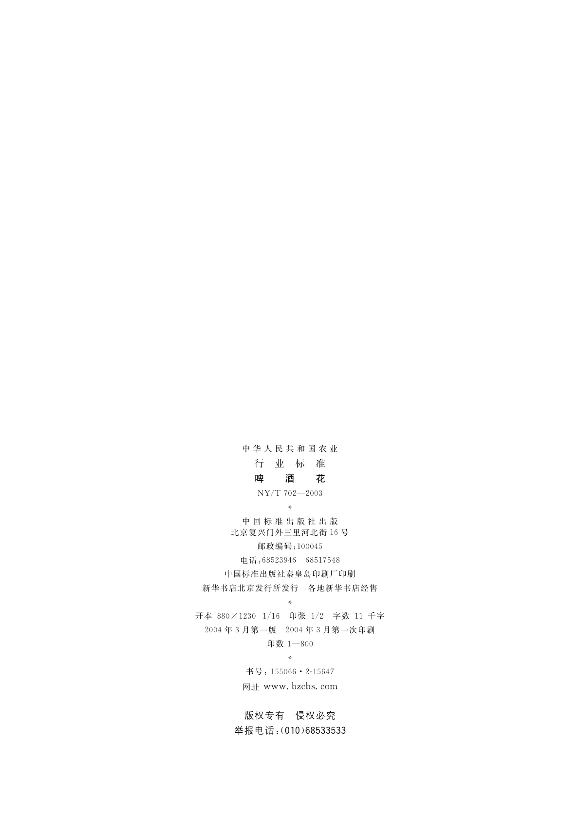 NY/T 702-2003 啤酒花