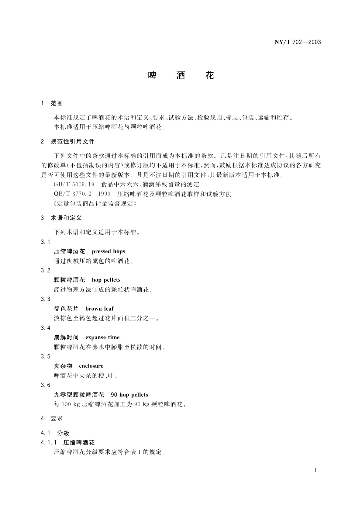 NY/T 702-2003 啤酒花