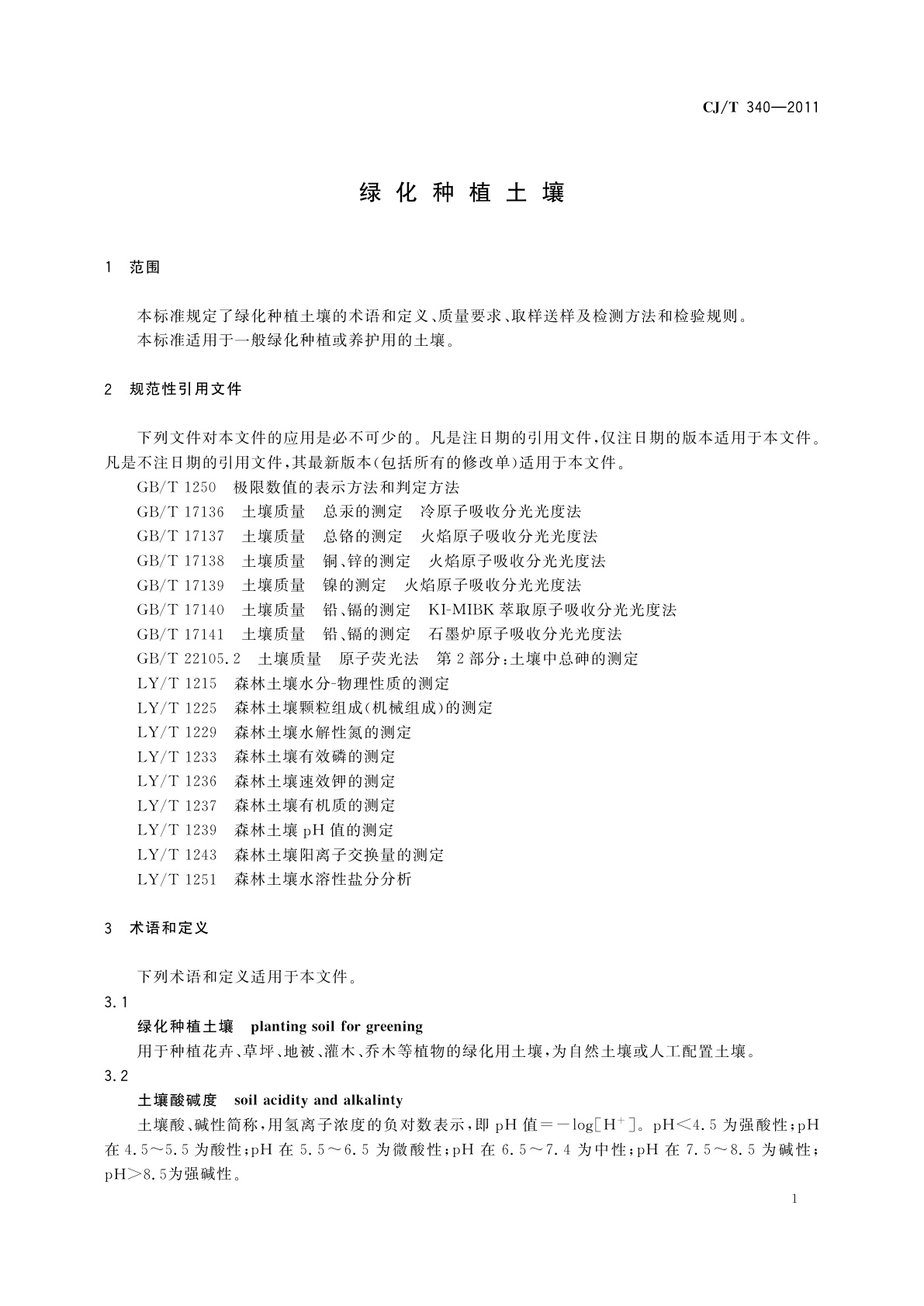 CJ/T 340-2011 绿化种植土壤