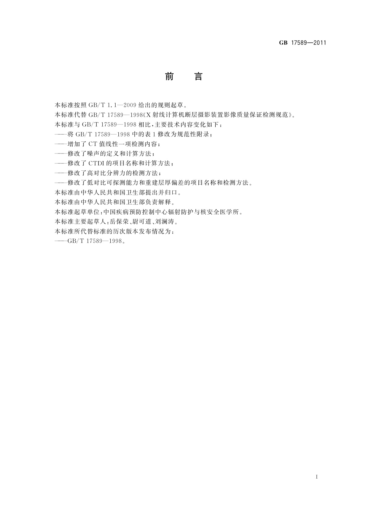 GB 17589-2011 X射线计算机断层摄影装置质量保证检测规范