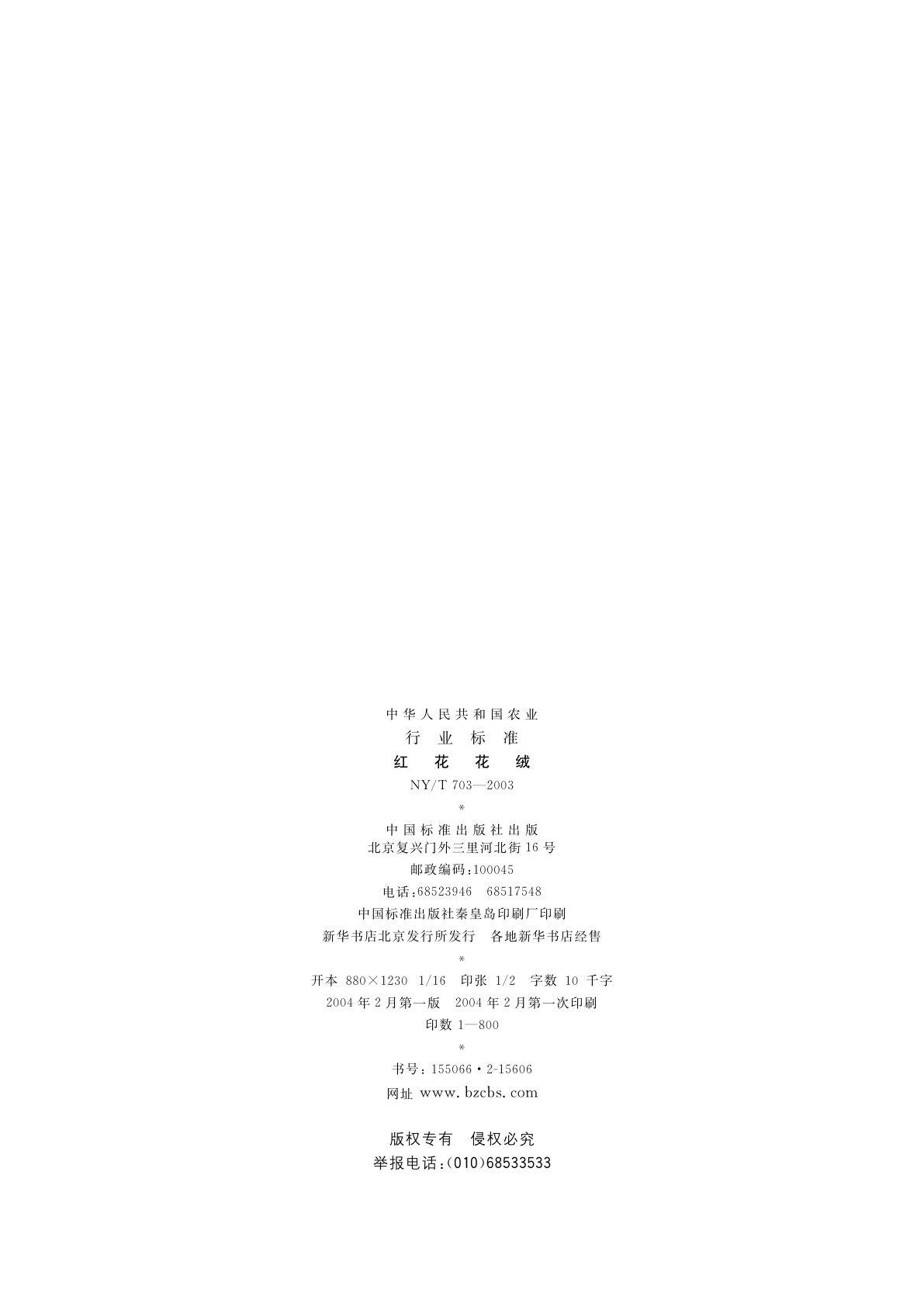 NY/T 703-2003 红花花绒