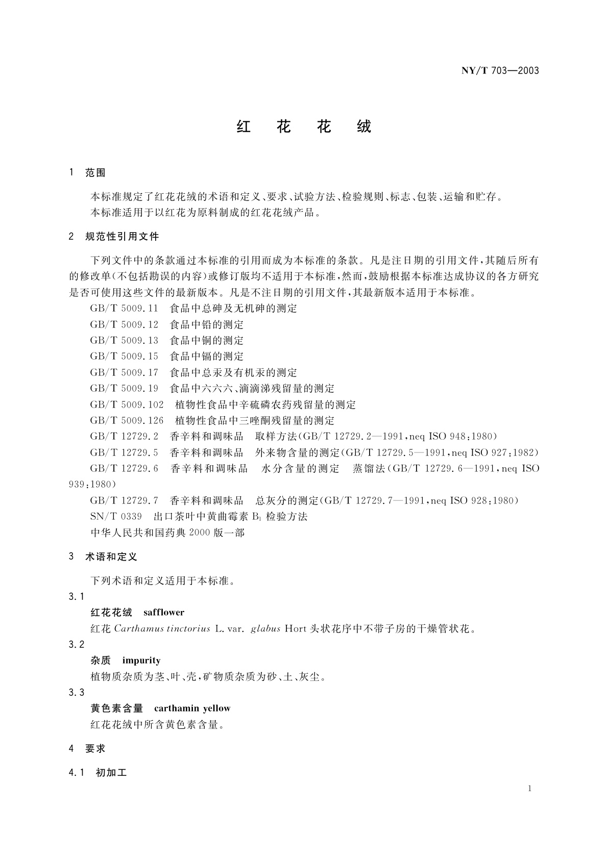 NY/T 703-2003 红花花绒