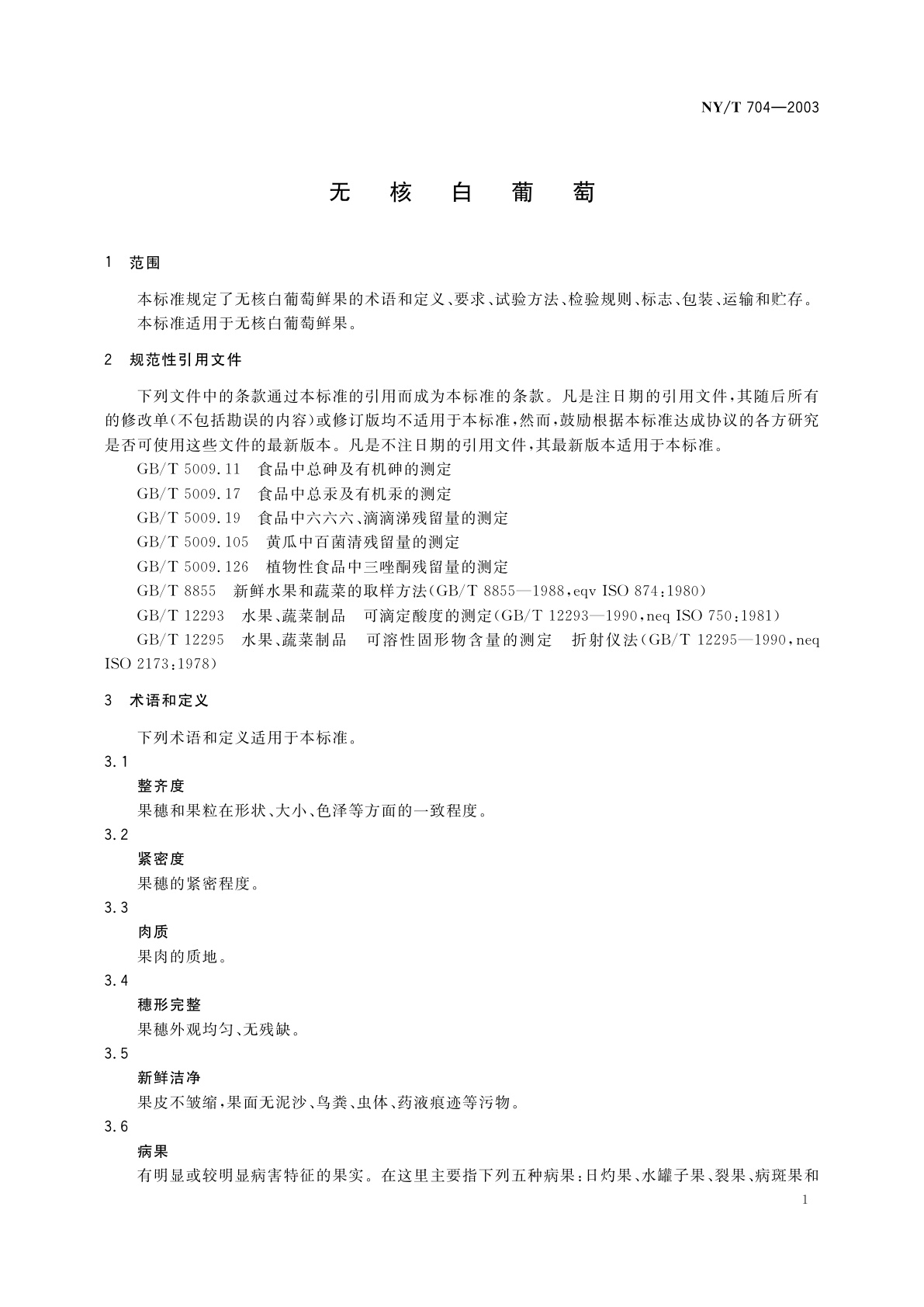 NY/T 704-2003 无核白葡萄