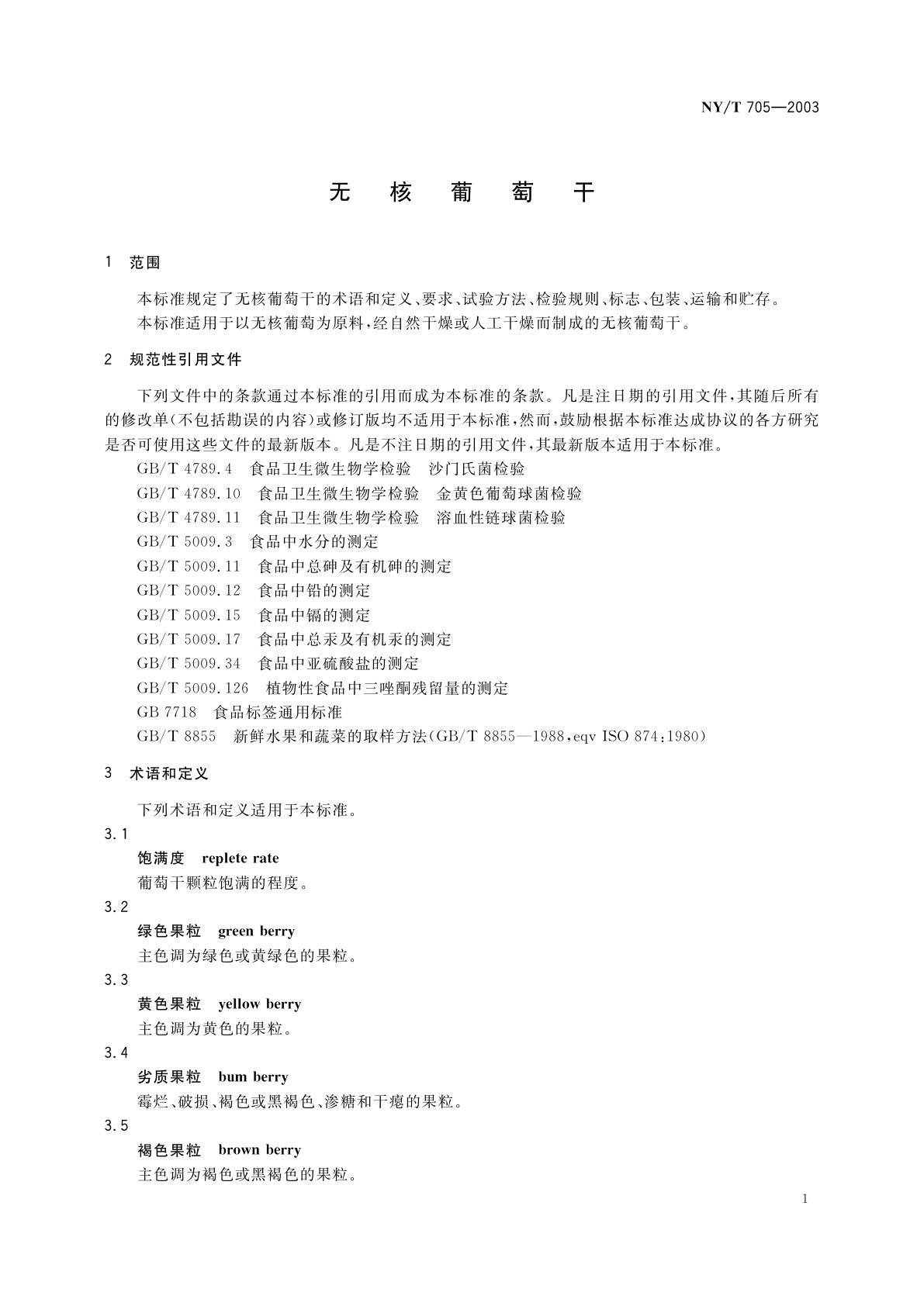 NY/T 705-2003 无核葡萄干