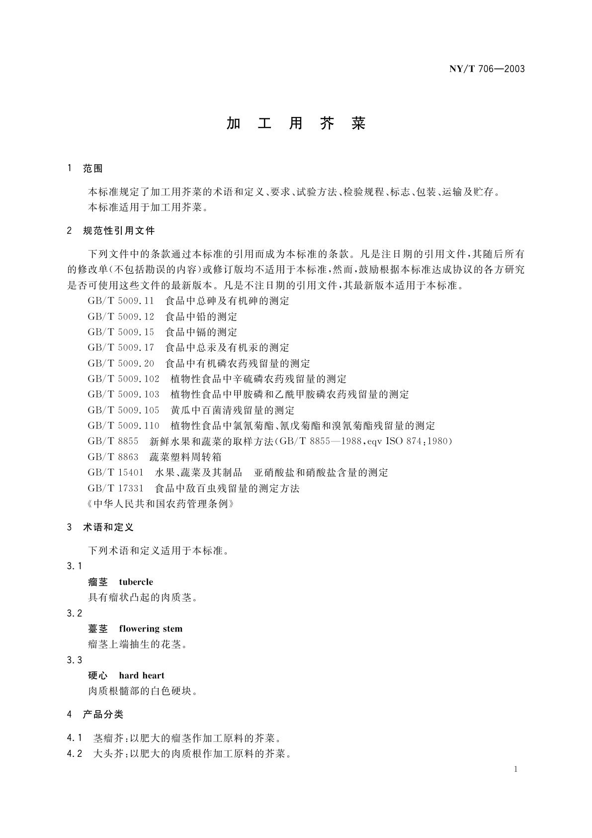 NY/T 706-2003 加工用芥菜