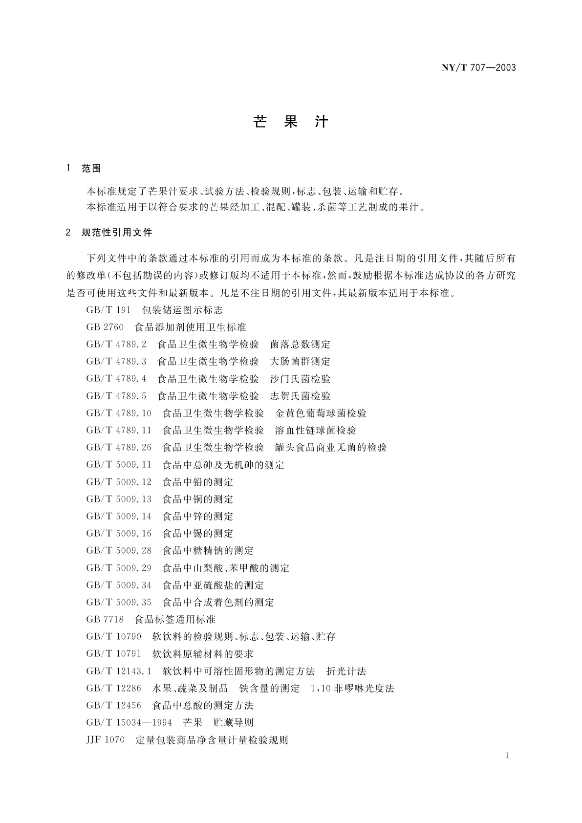 NY/T 707-2003 芒果汁
