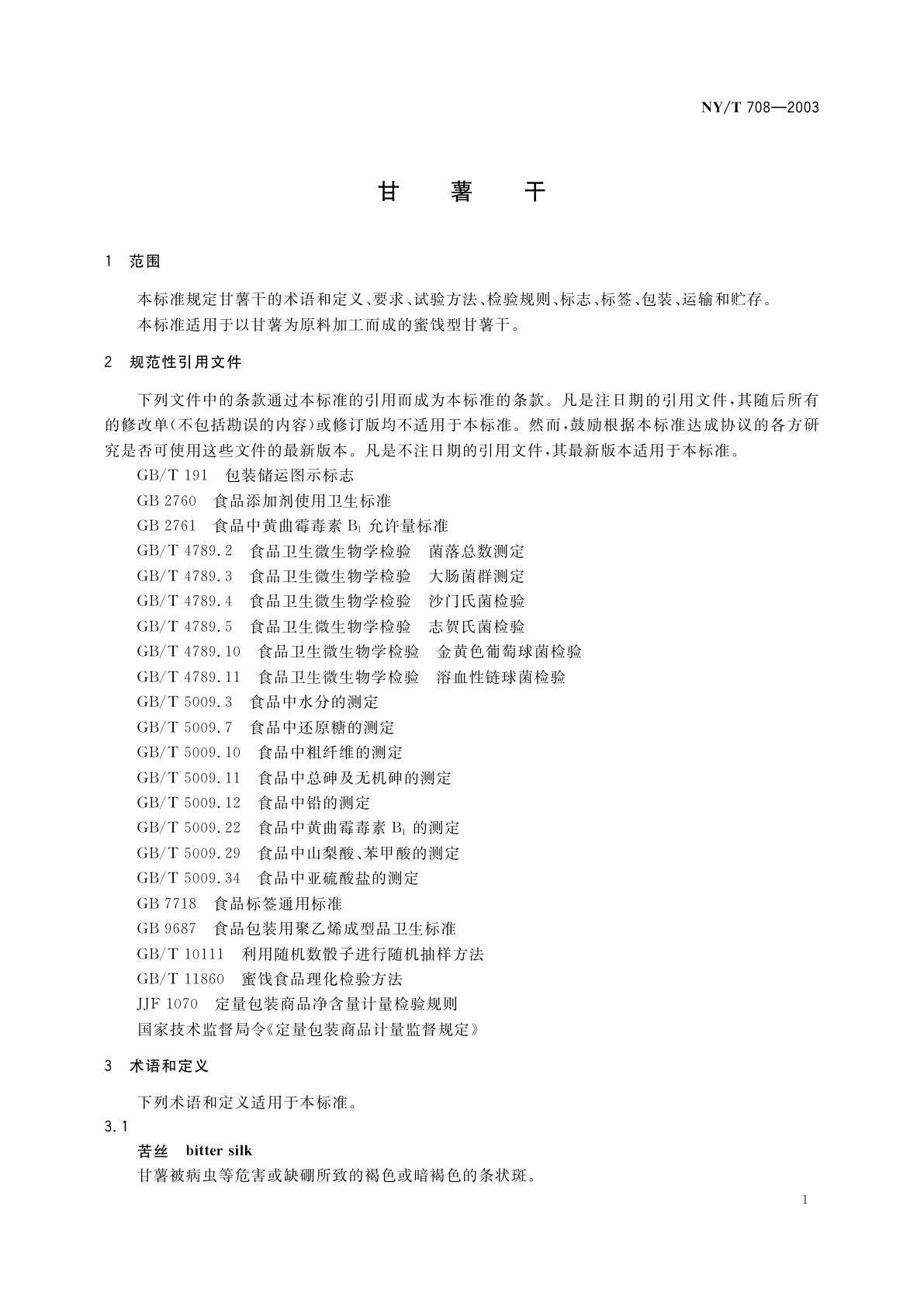 NY/T 708-2003 甘薯干