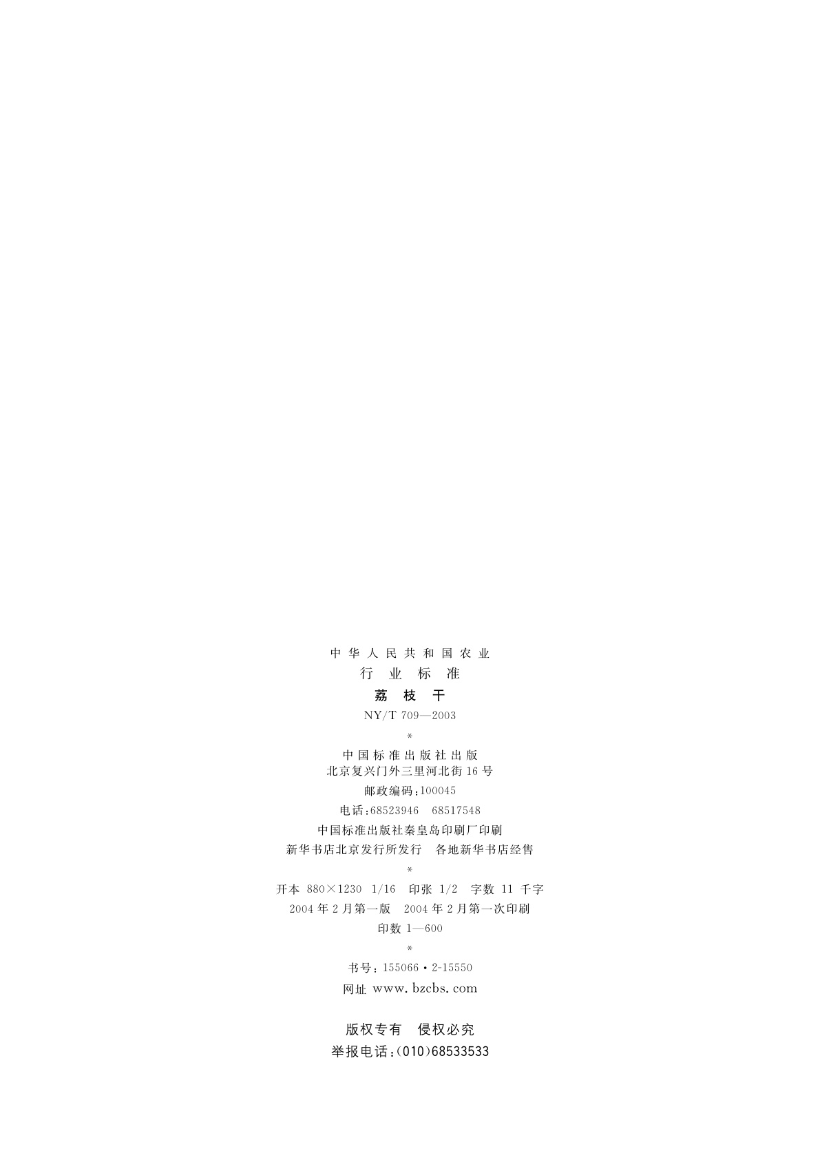 NY/T 709-2003 荔枝干