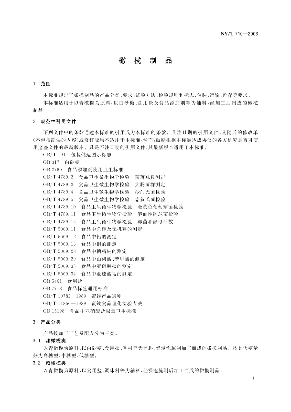 NY/T 710-2003 橄榄制品