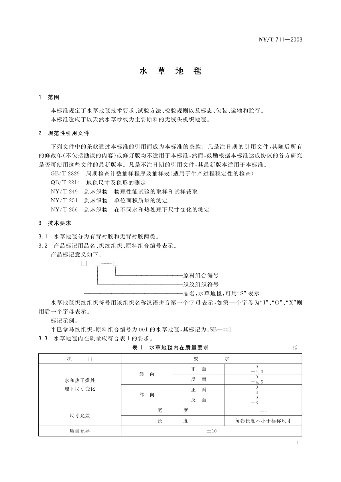 NY/T 711-2003 水草地毯