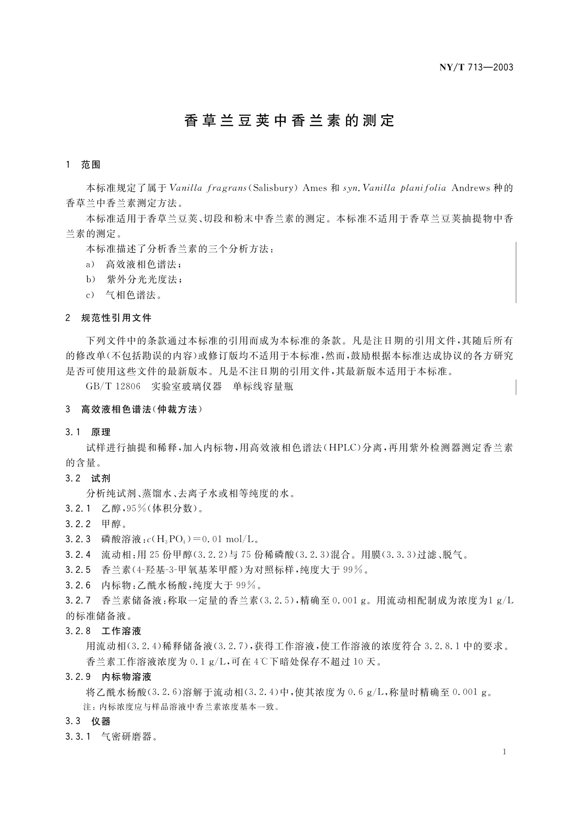 NY/T 713-2003 香草兰豆荚中香兰素的测定