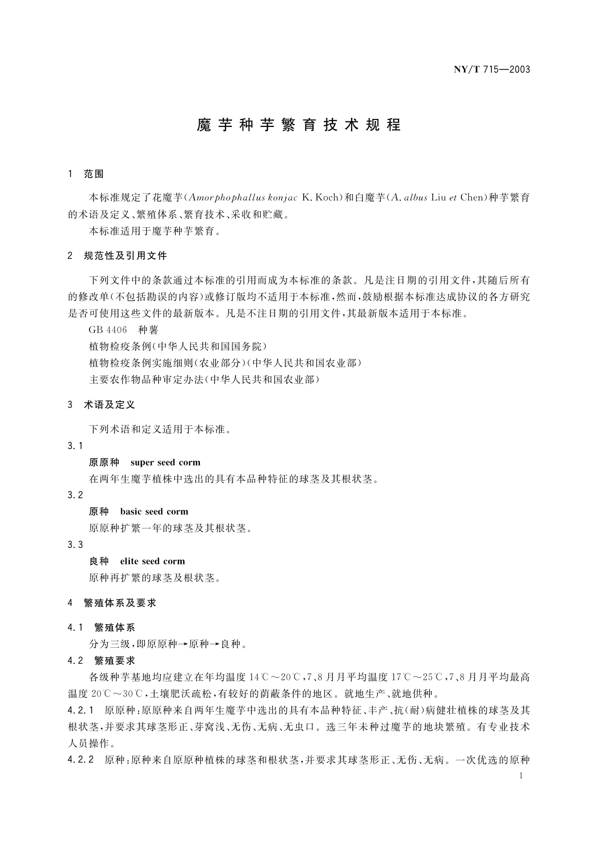 NY/T 715-2003 魔芋种芋繁育技术规程