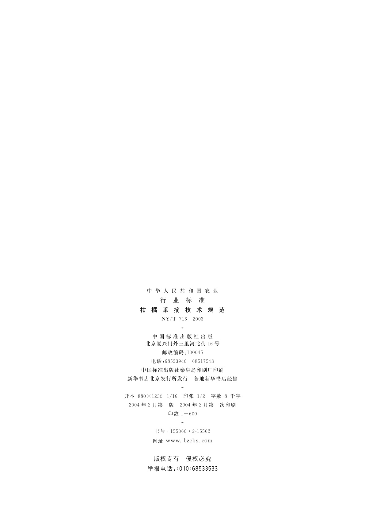 NY/T 716-2003 柑橘采摘技术规范