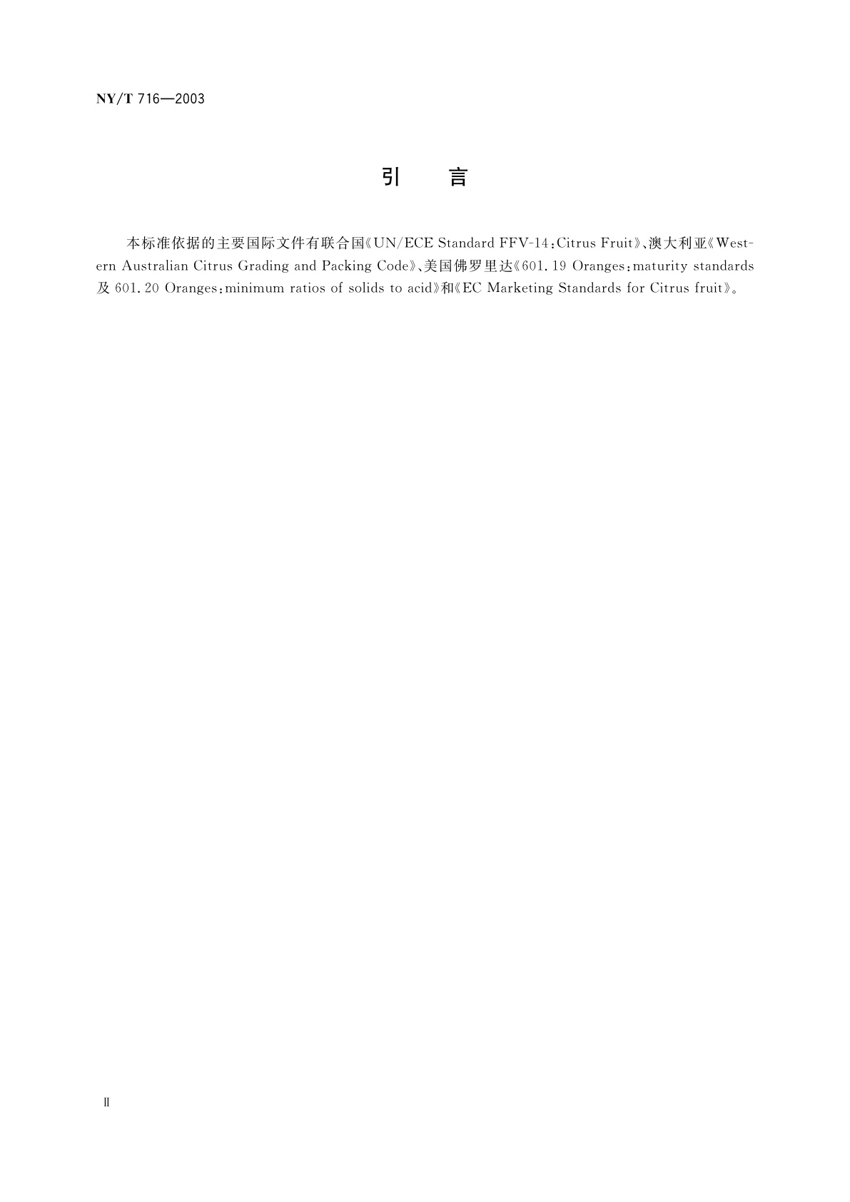 NY/T 716-2003 柑橘采摘技术规范