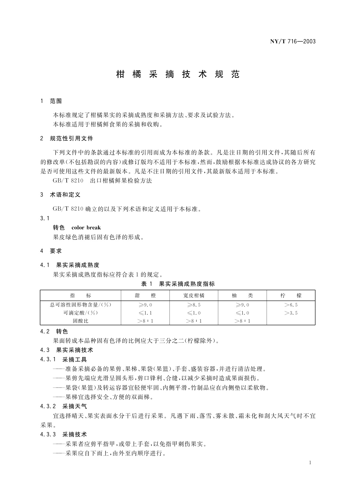 NY/T 716-2003 柑橘采摘技术规范