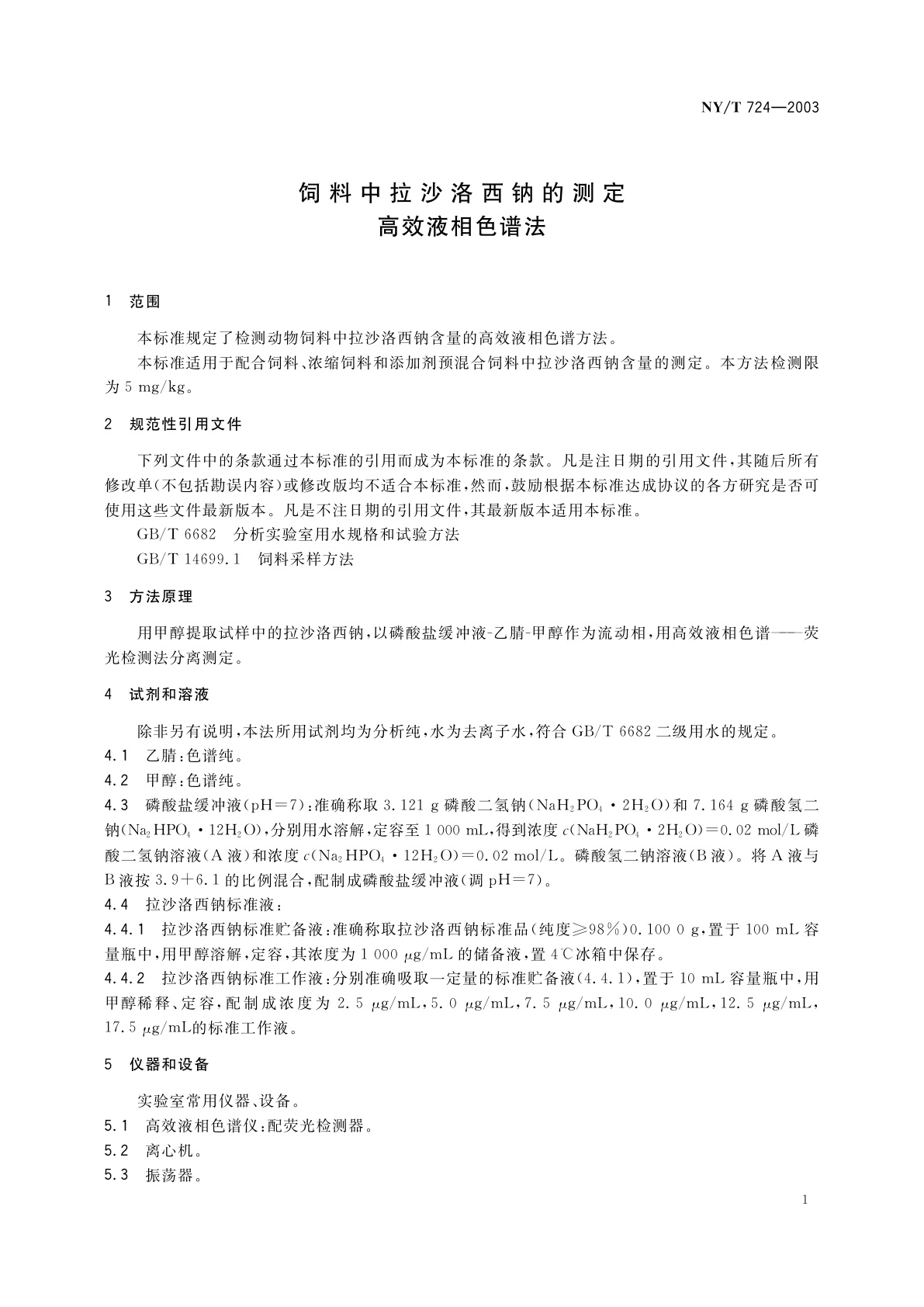 NY/T 724-2003 饲料中拉沙洛西钠的测定　高效液相色谱法