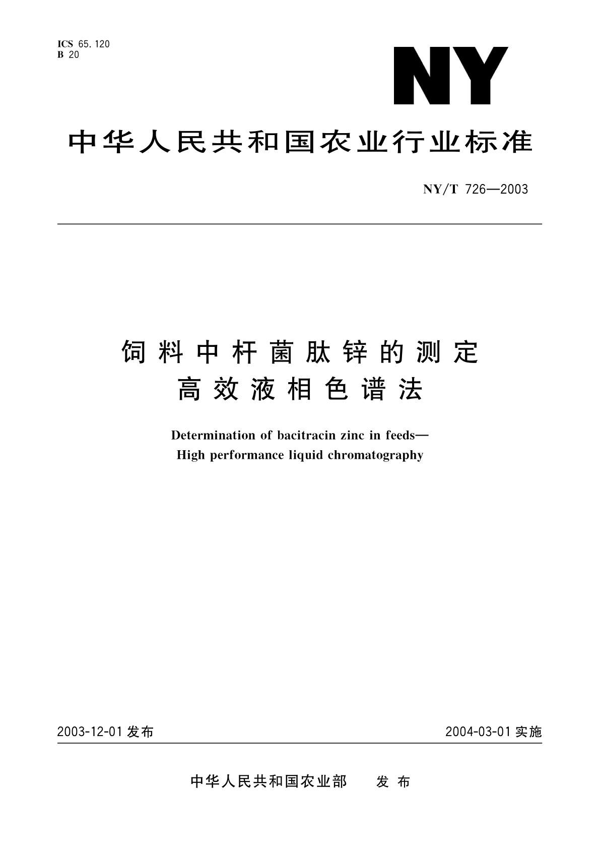 饲料中杆菌肽锌的测定　高效液相色谱法.pdf