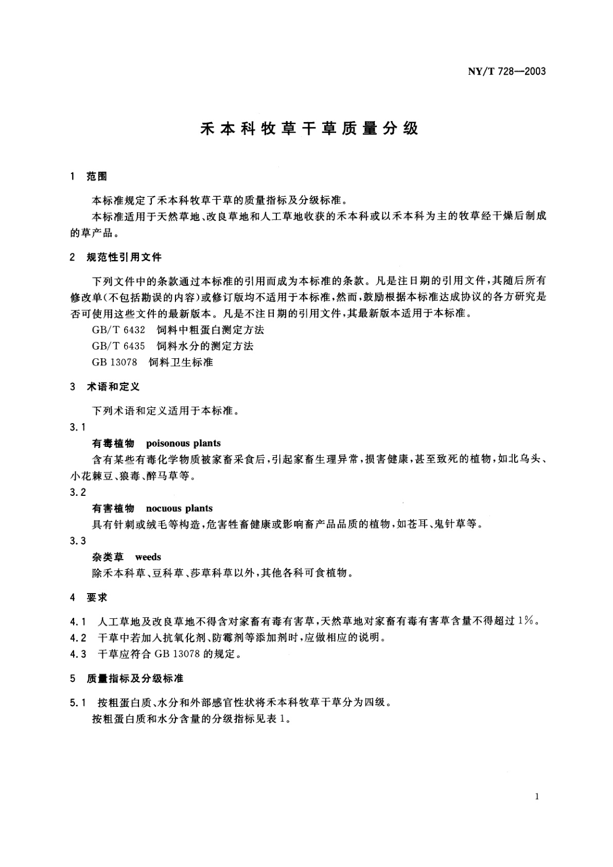 NY/T 728-2003 禾本科牧草干草质量分级