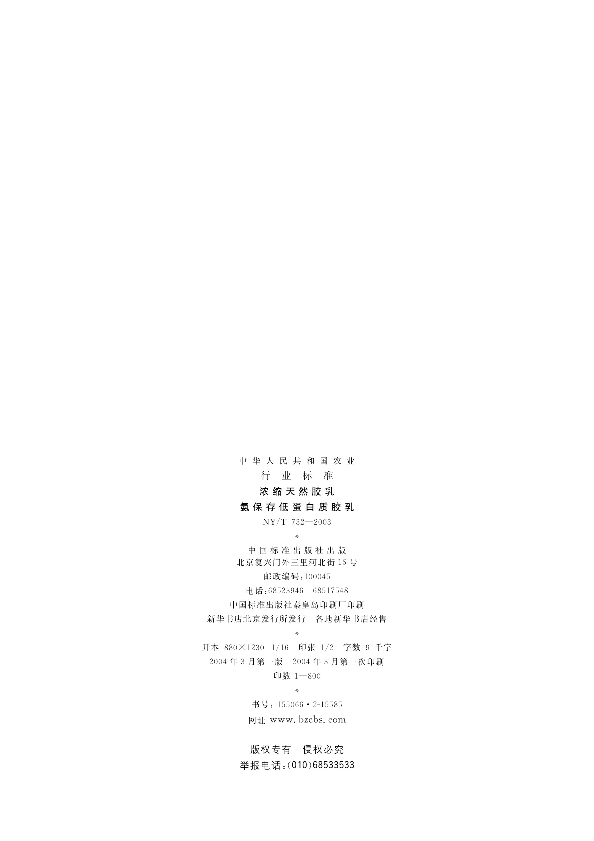 NY/T 732-2003 浓缩天然胶乳　氨保存低蛋白质胶乳