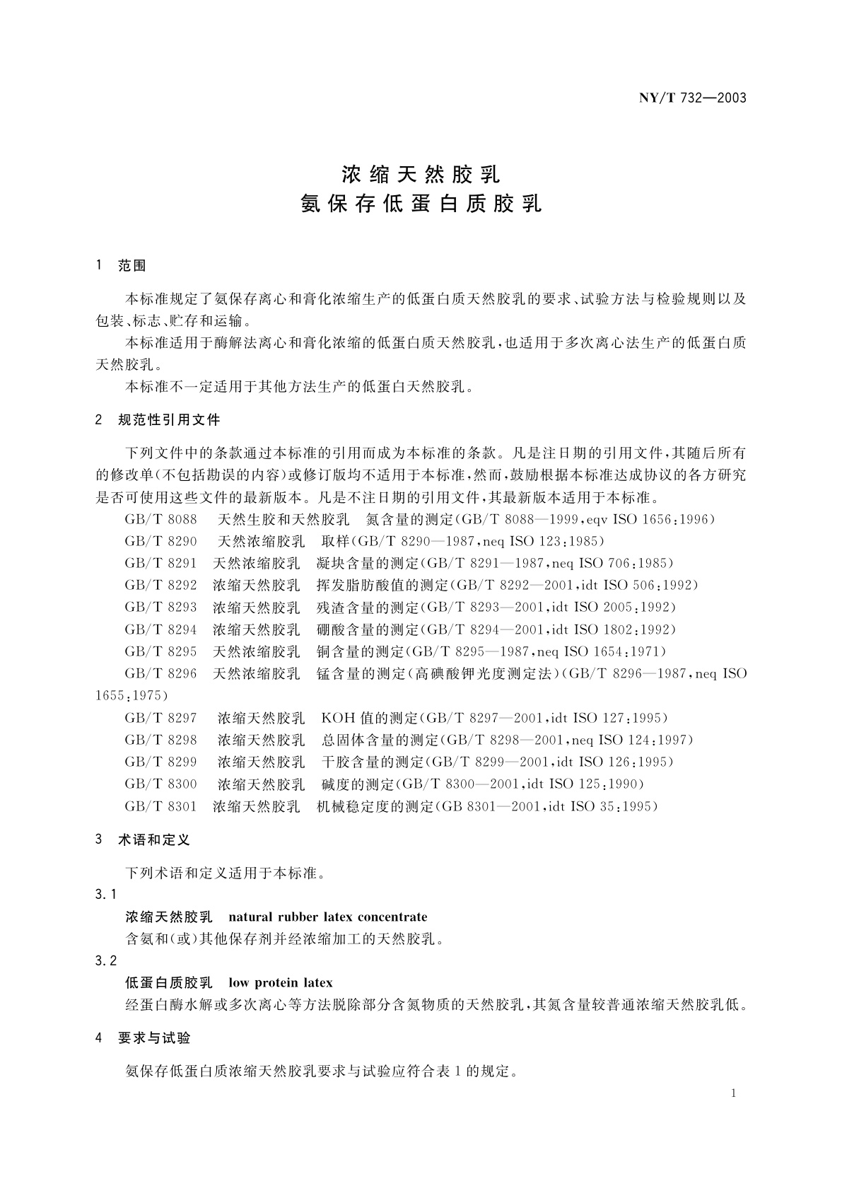 NY/T 732-2003 浓缩天然胶乳　氨保存低蛋白质胶乳