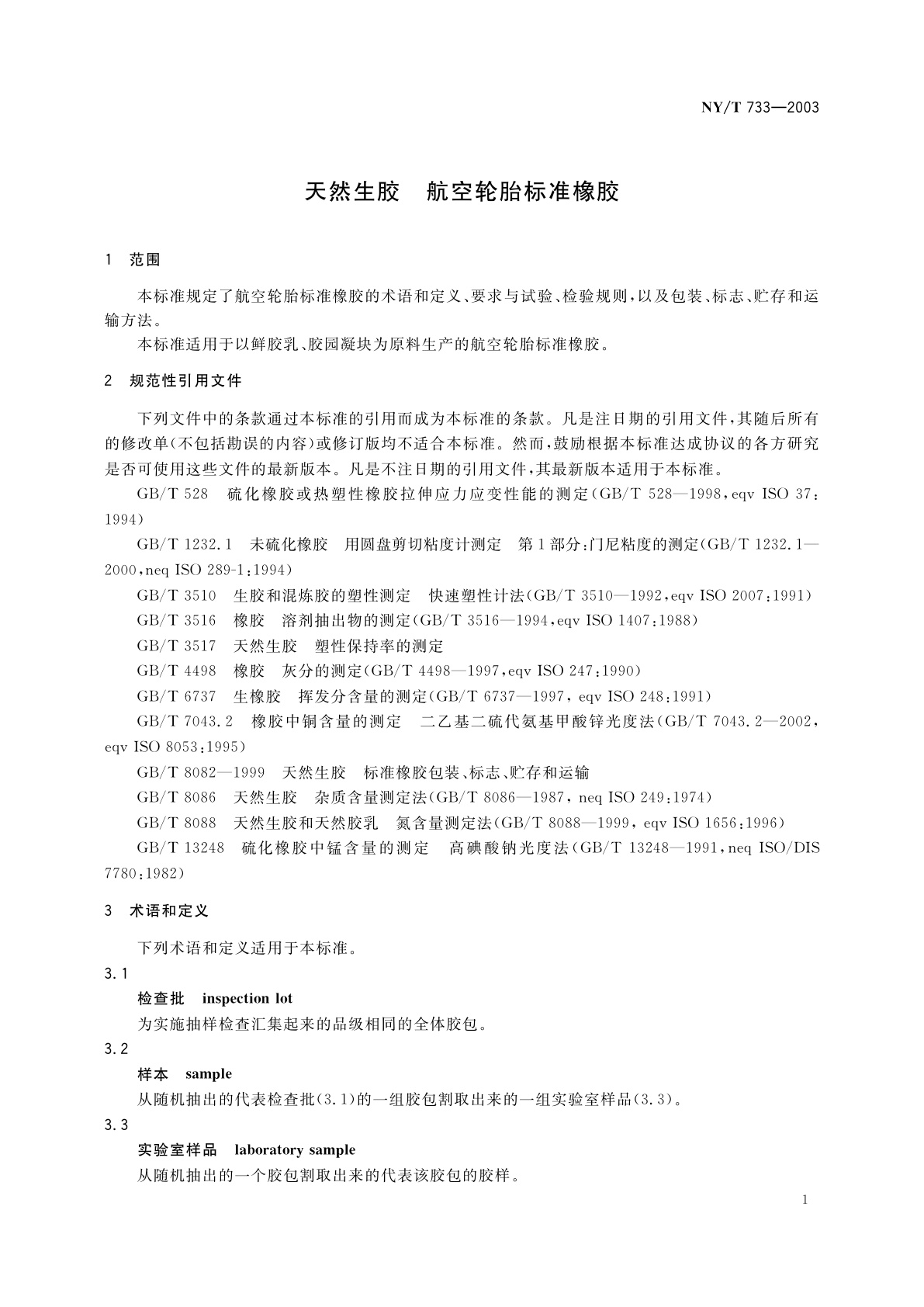 NY/T 733-2003 天然生胶　航空轮胎标准橡胶