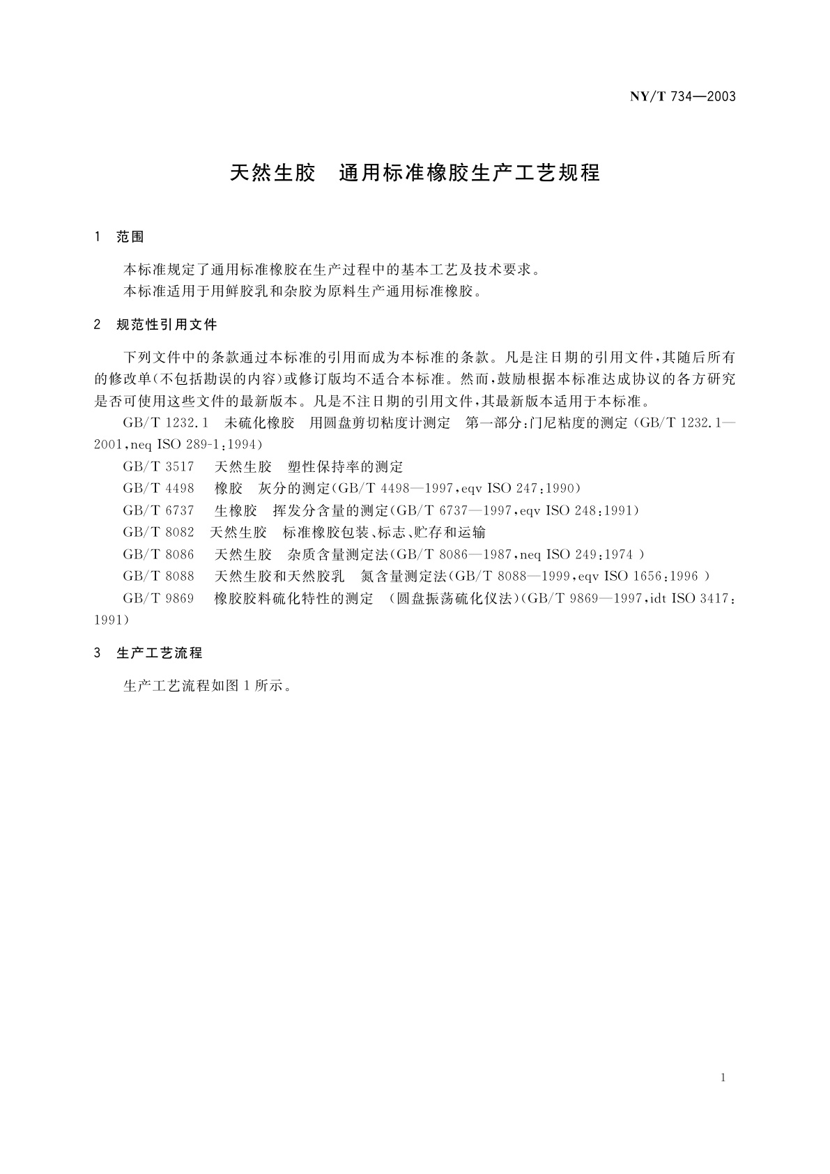 NY/T 734-2003 天然生胶　通用标准橡胶生产工艺规程
