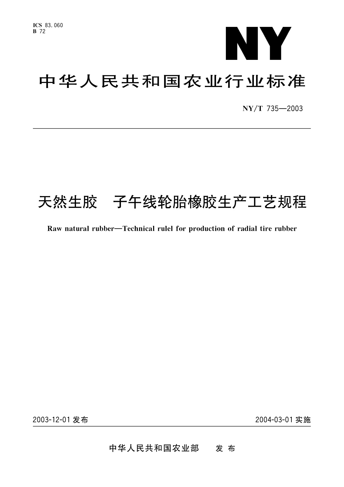 天然生胶　子午线轮胎橡胶生产工艺规程.pdf
