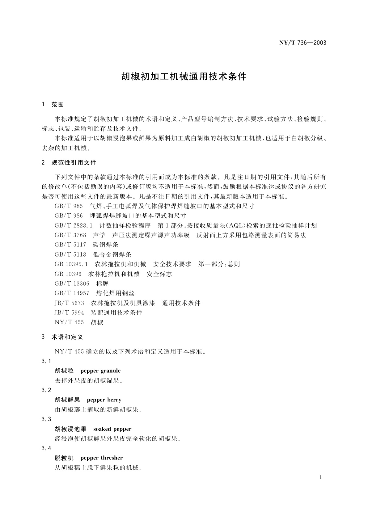NY/T 736-2003 胡椒初加工机械通用技术条件