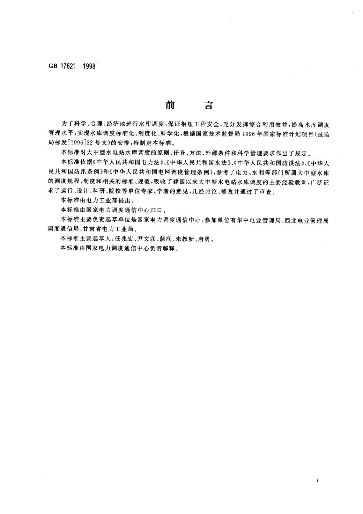 GB 17621-1998 大中型水电站水库调度规范