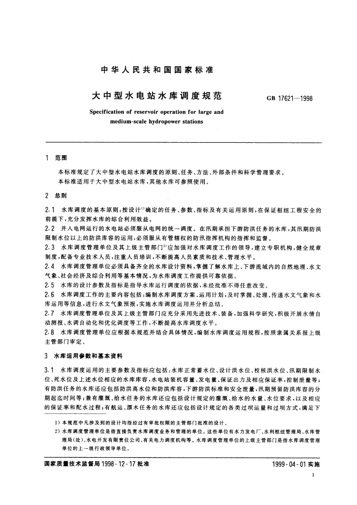 GB 17621-1998 大中型水电站水库调度规范