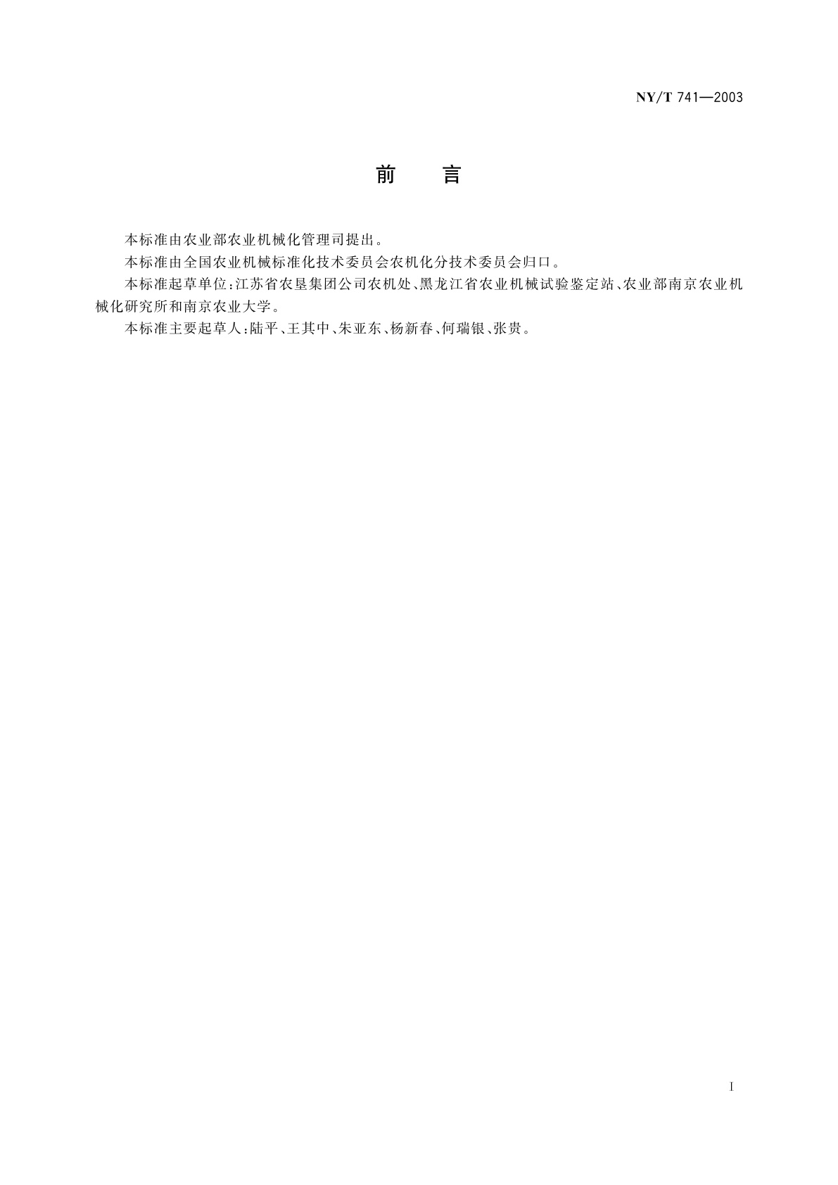 NY/T 741-2003 深松、耙茬机械作业质量