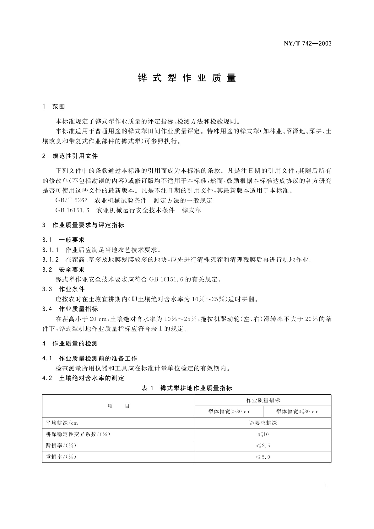 NY/T 742-2003 铧式犁作业质量