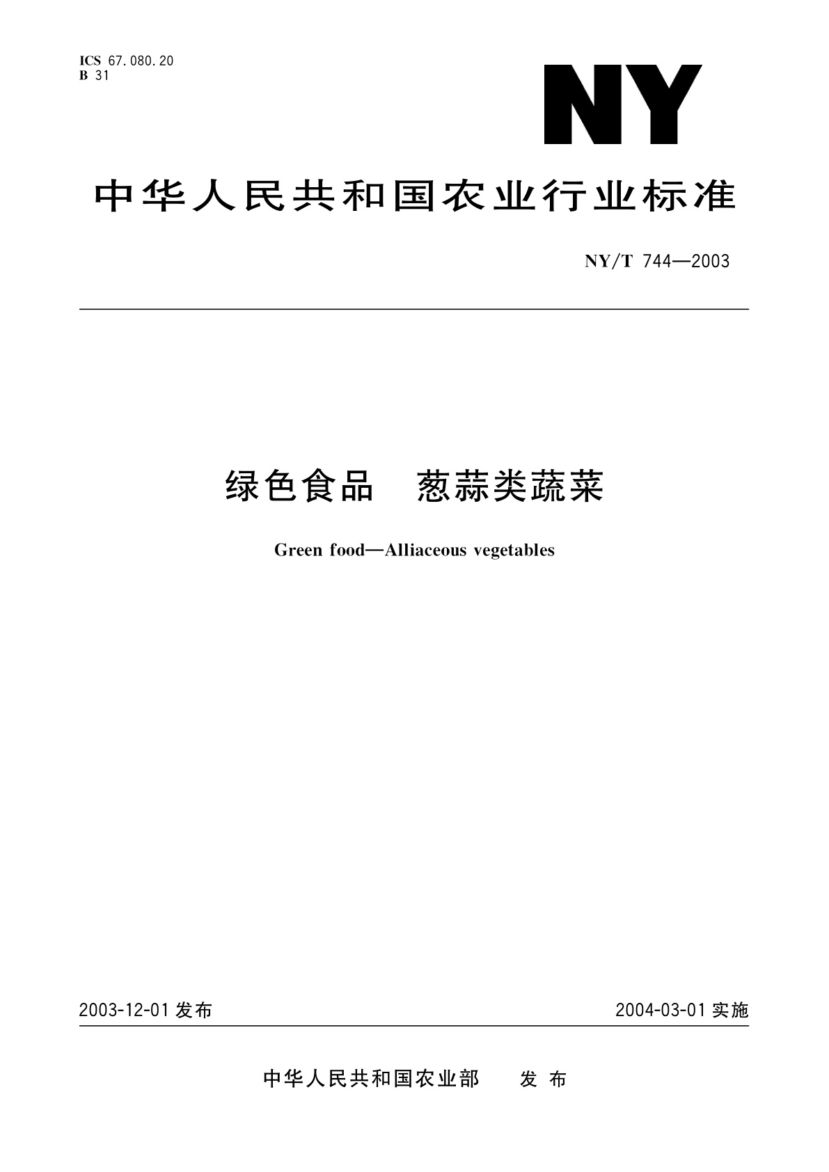 绿色食品　葱蒜类蔬菜.pdf