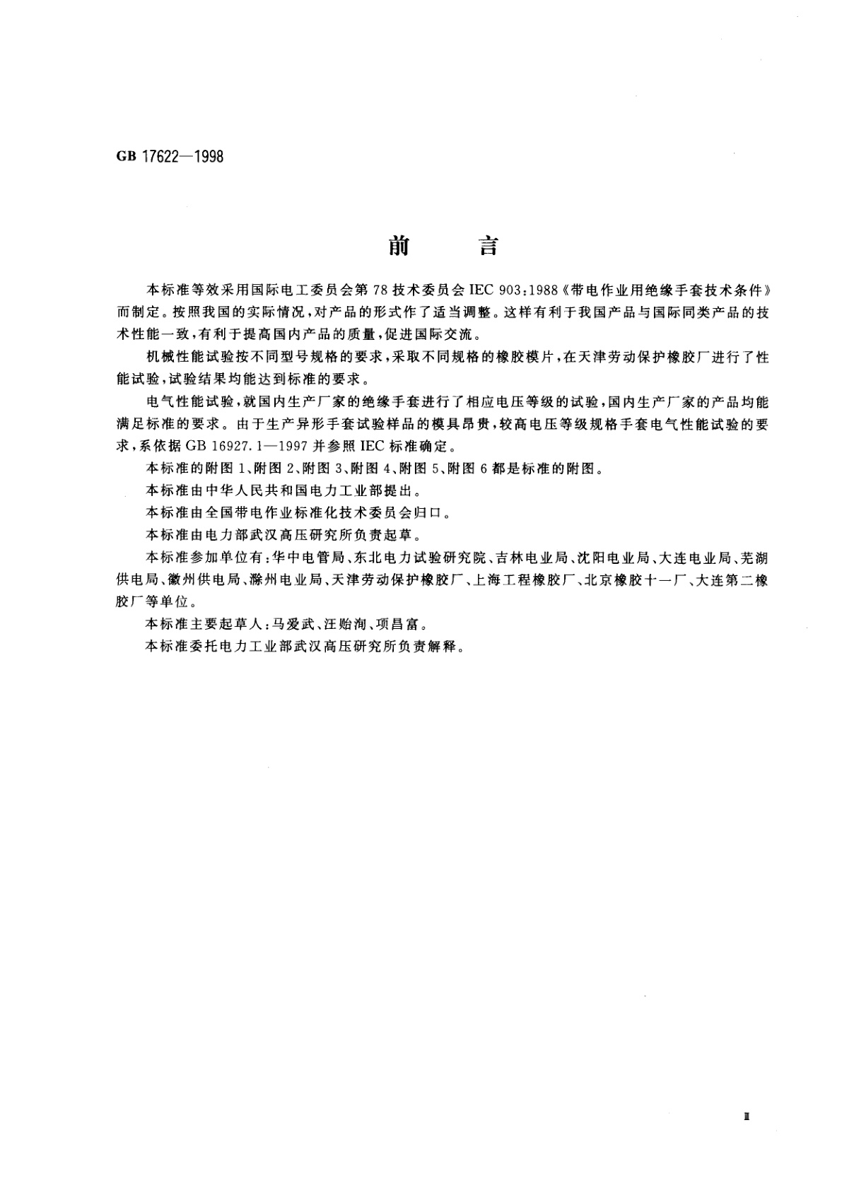 GB 17622-1998 带电作业用绝缘手套通用技术条件