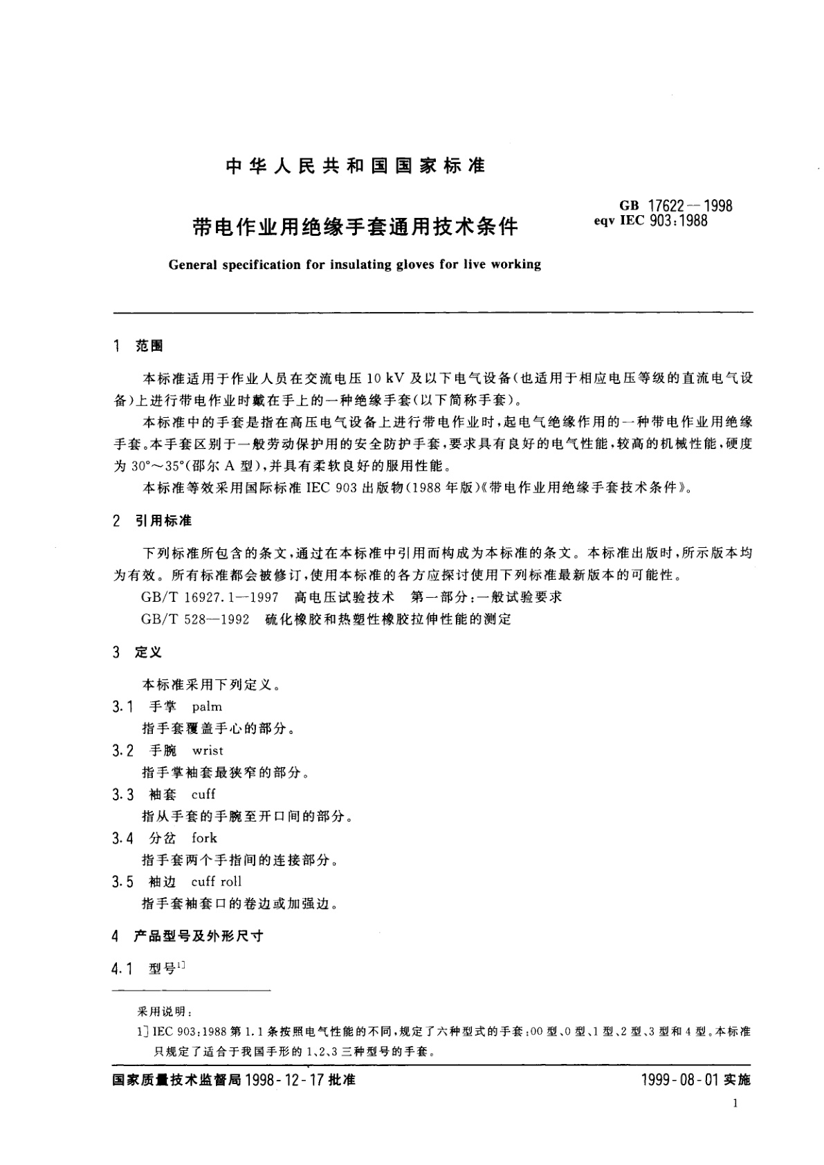 GB 17622-1998 带电作业用绝缘手套通用技术条件