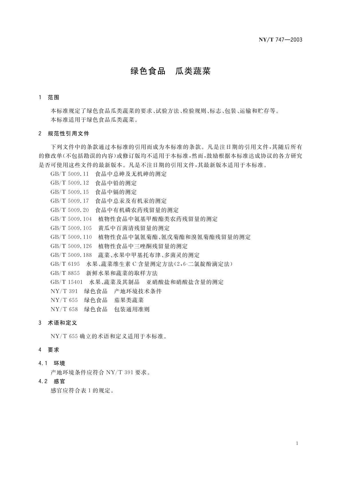 NY/T 747-2003 绿色食品　瓜类蔬菜