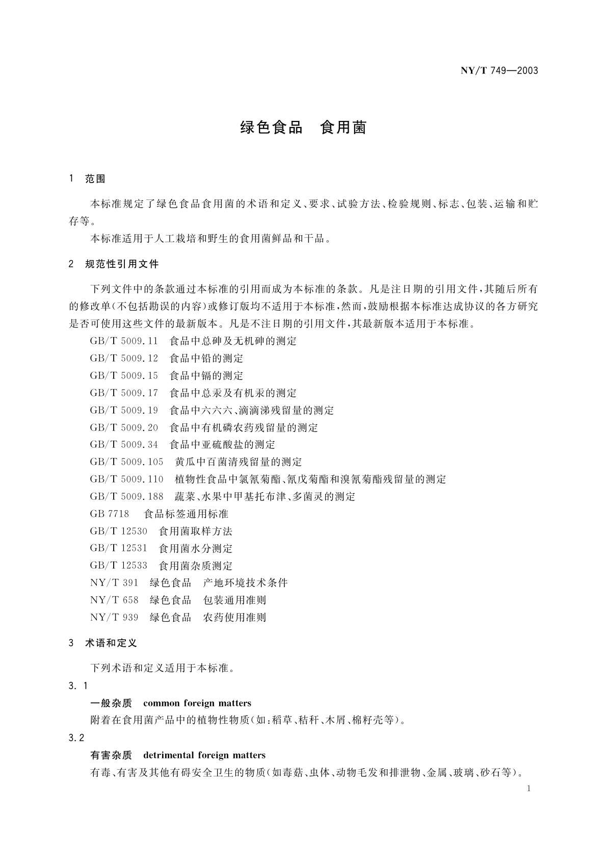 NY/T 749-2003 绿色食品　食用菌