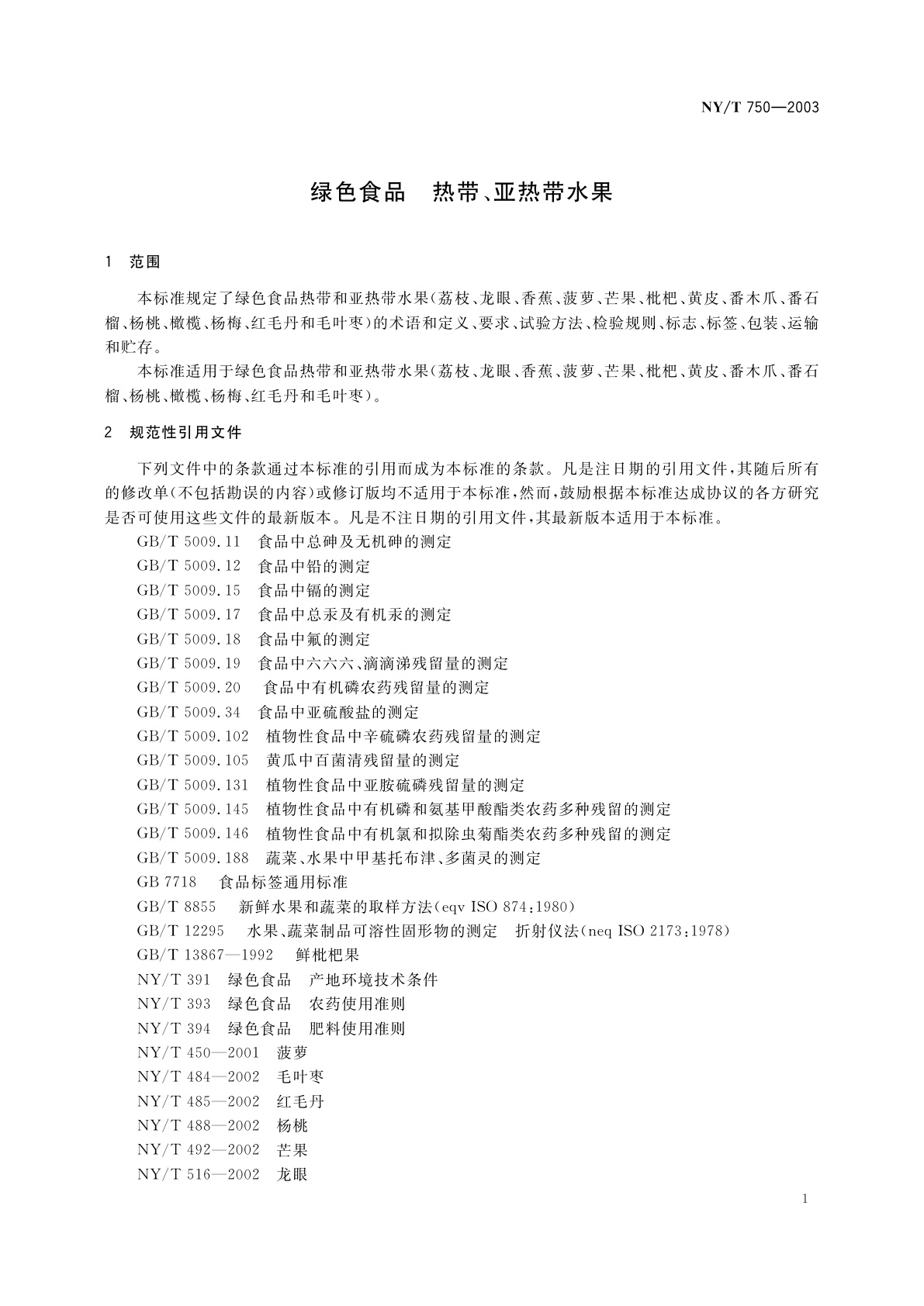 NY/T 750-2003 绿色食品　热带、亚热带水果