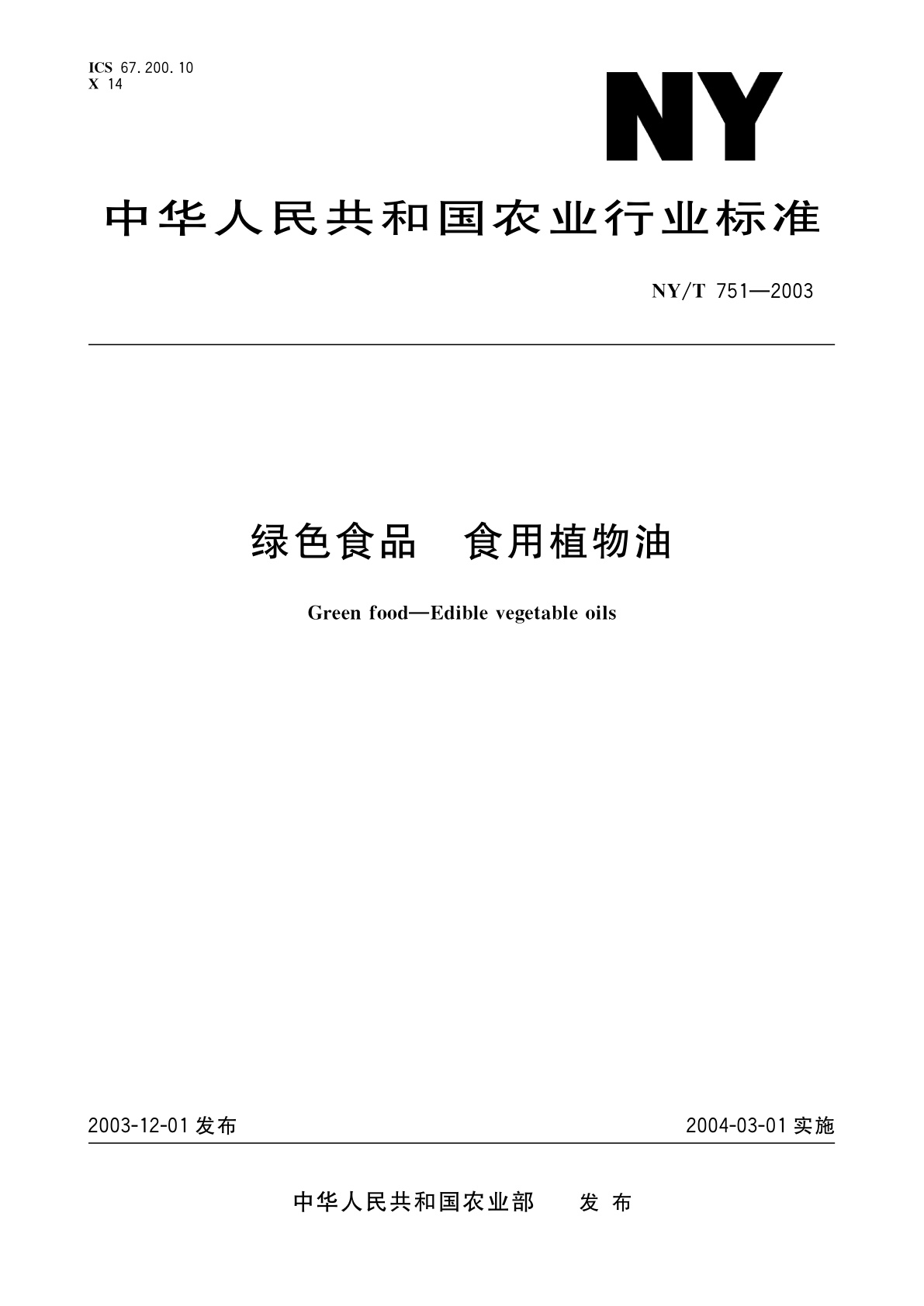 绿色食品　食用植物油.pdf