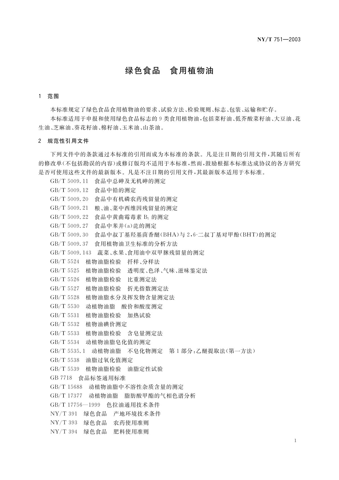 NY/T 751-2003 绿色食品　食用植物油