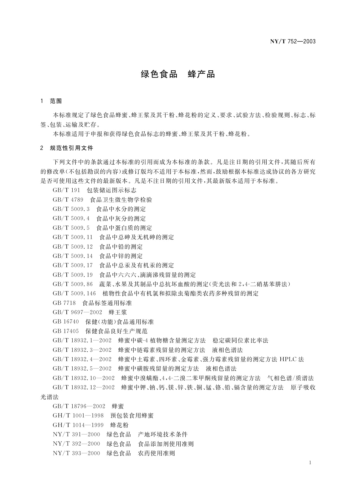 NY/T 752-2003 绿色食品　蜂产品