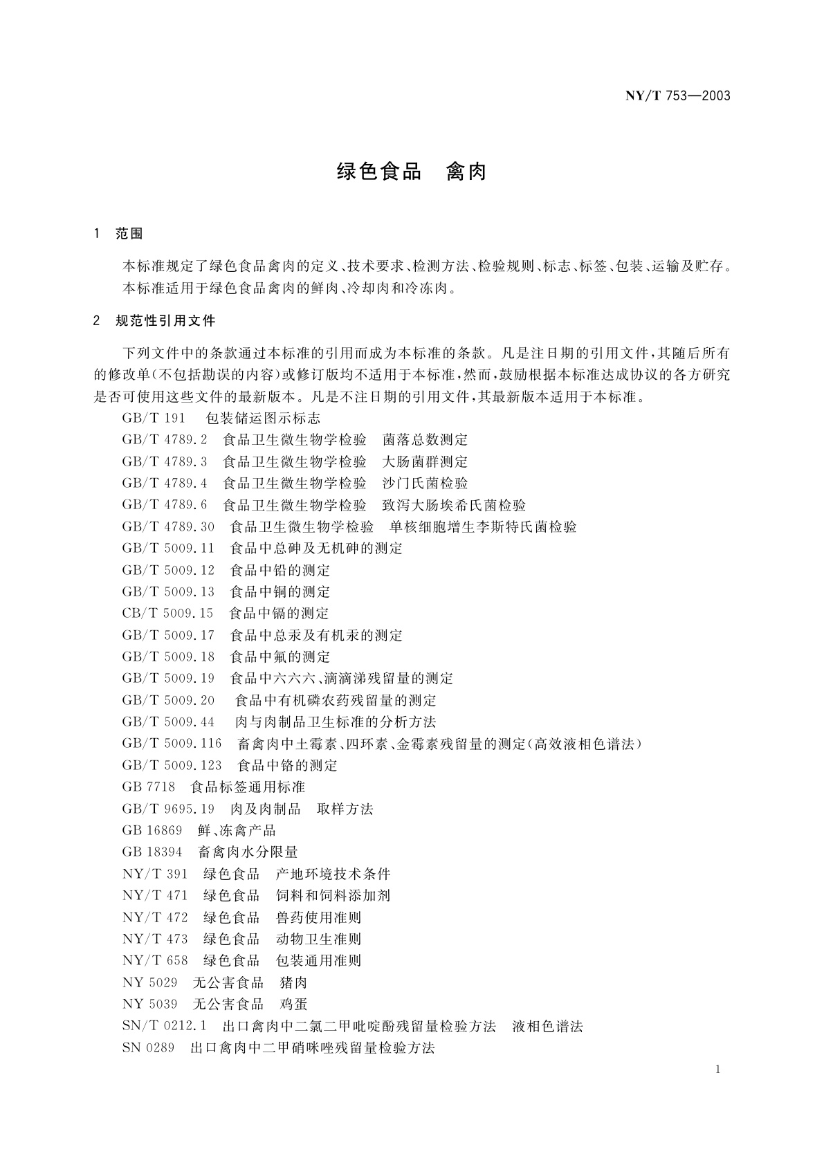 NY/T 753-2003 绿色食品　禽肉