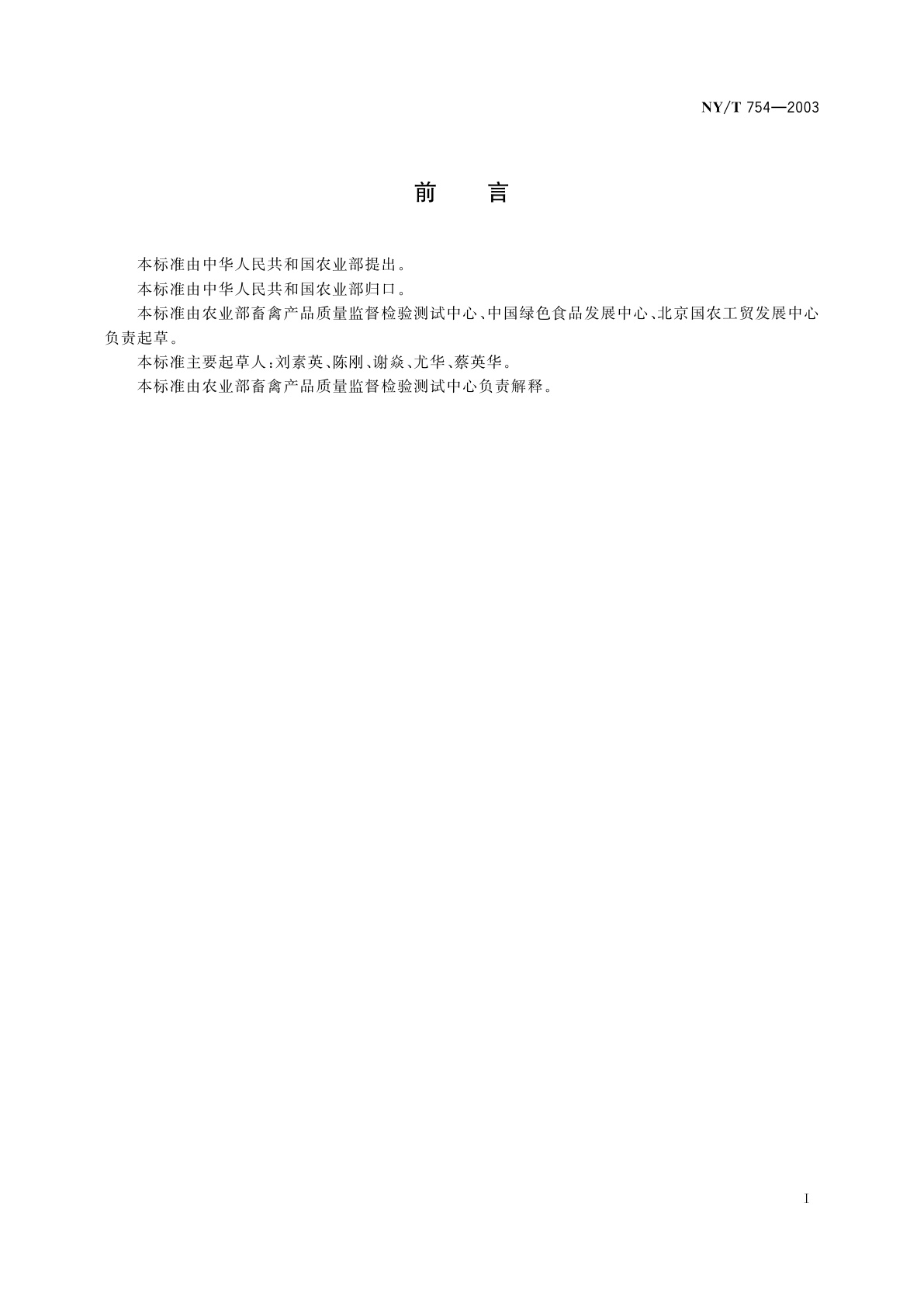 NY/T 754-2003 绿色食品　蛋与蛋制品