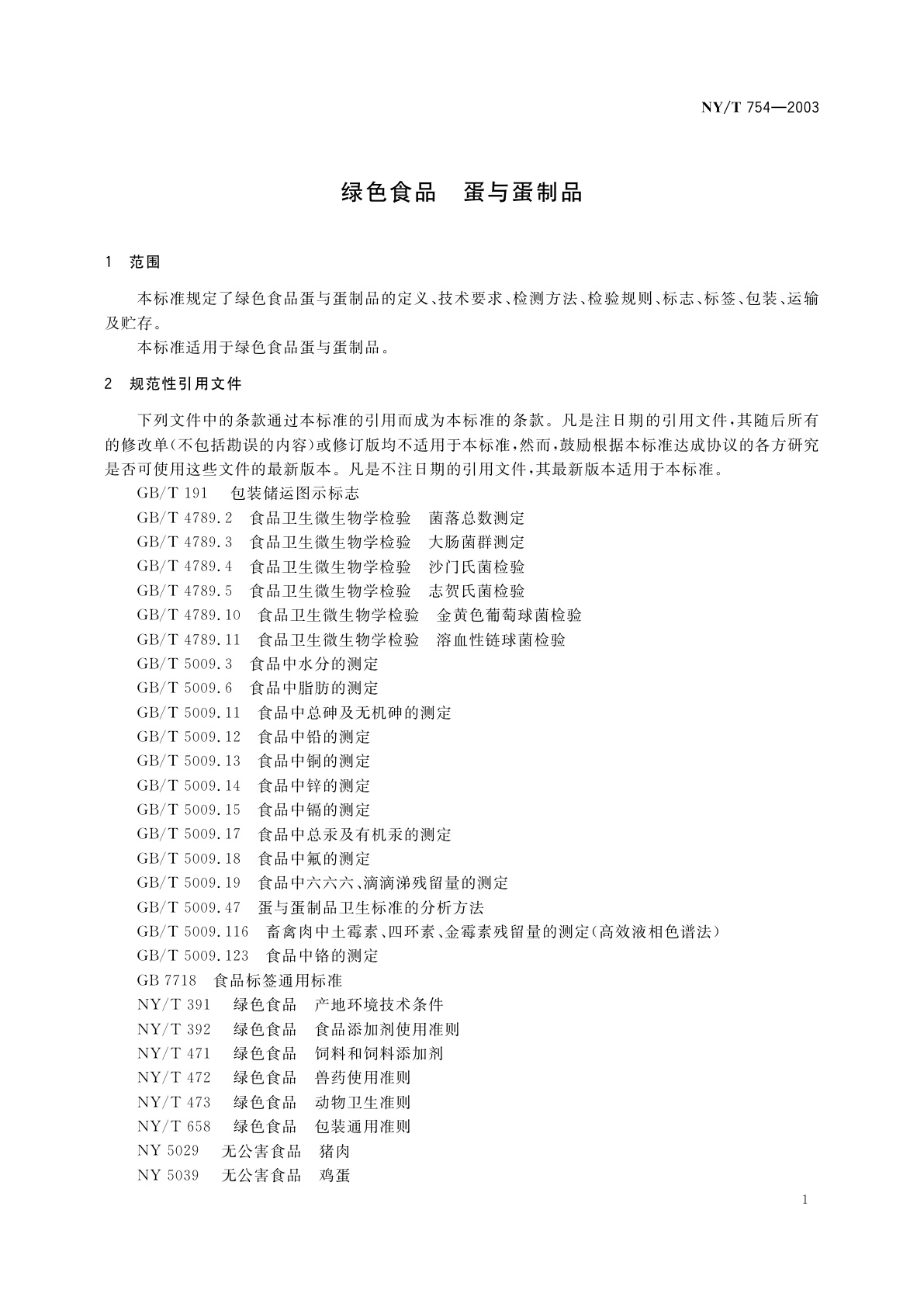 NY/T 754-2003 绿色食品　蛋与蛋制品