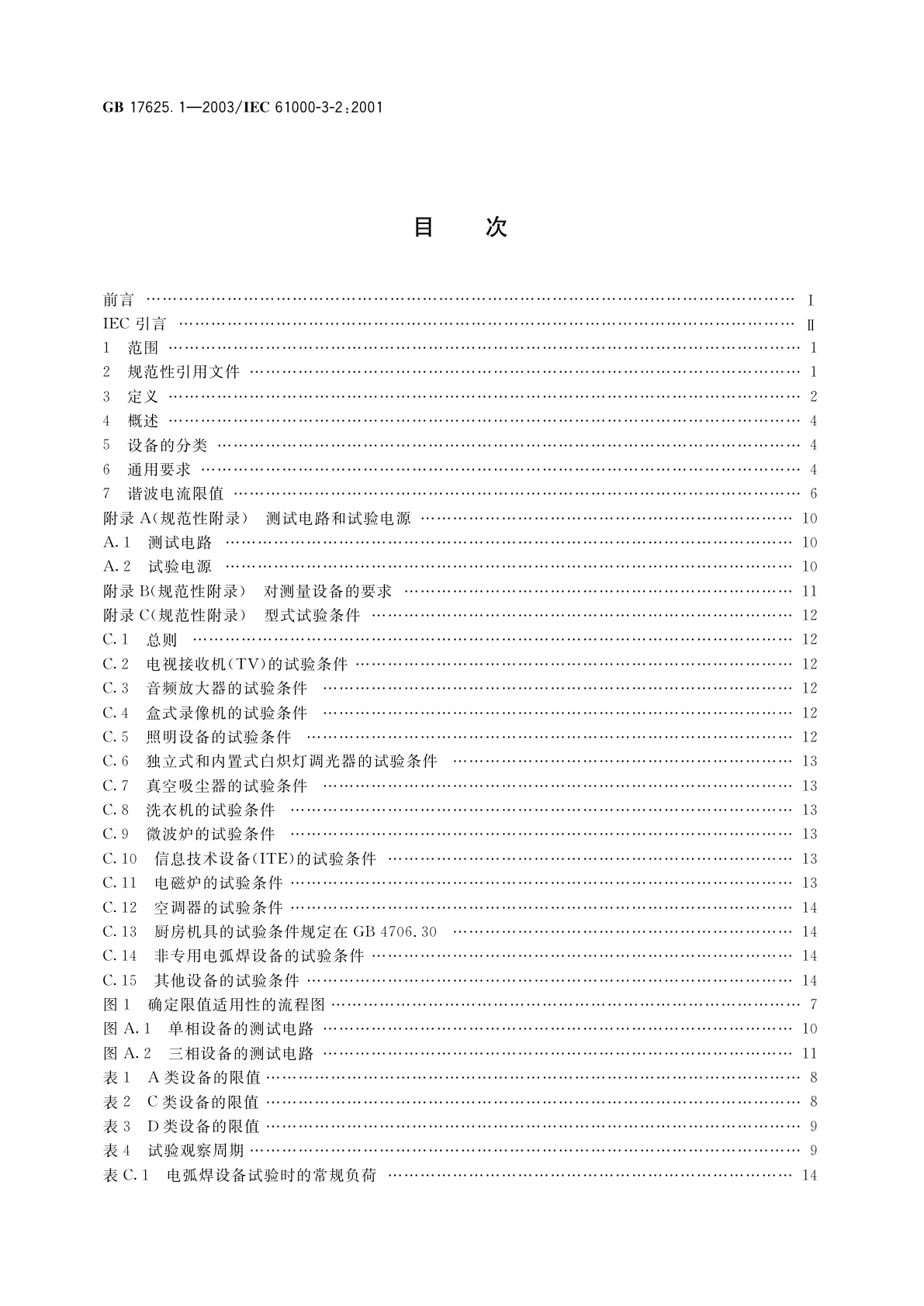 GB 17625.1-2003 电磁兼容　限值　谐波电流发射限值(设备每相输入电流≤16A)