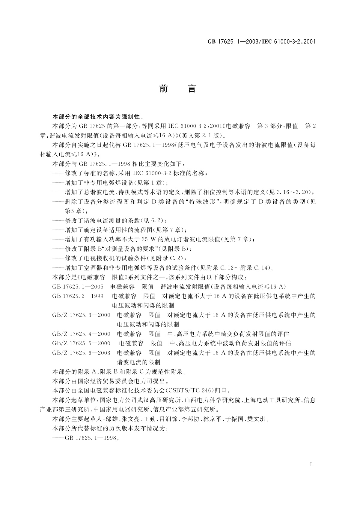 GB 17625.1-2003 电磁兼容　限值　谐波电流发射限值(设备每相输入电流≤16A)