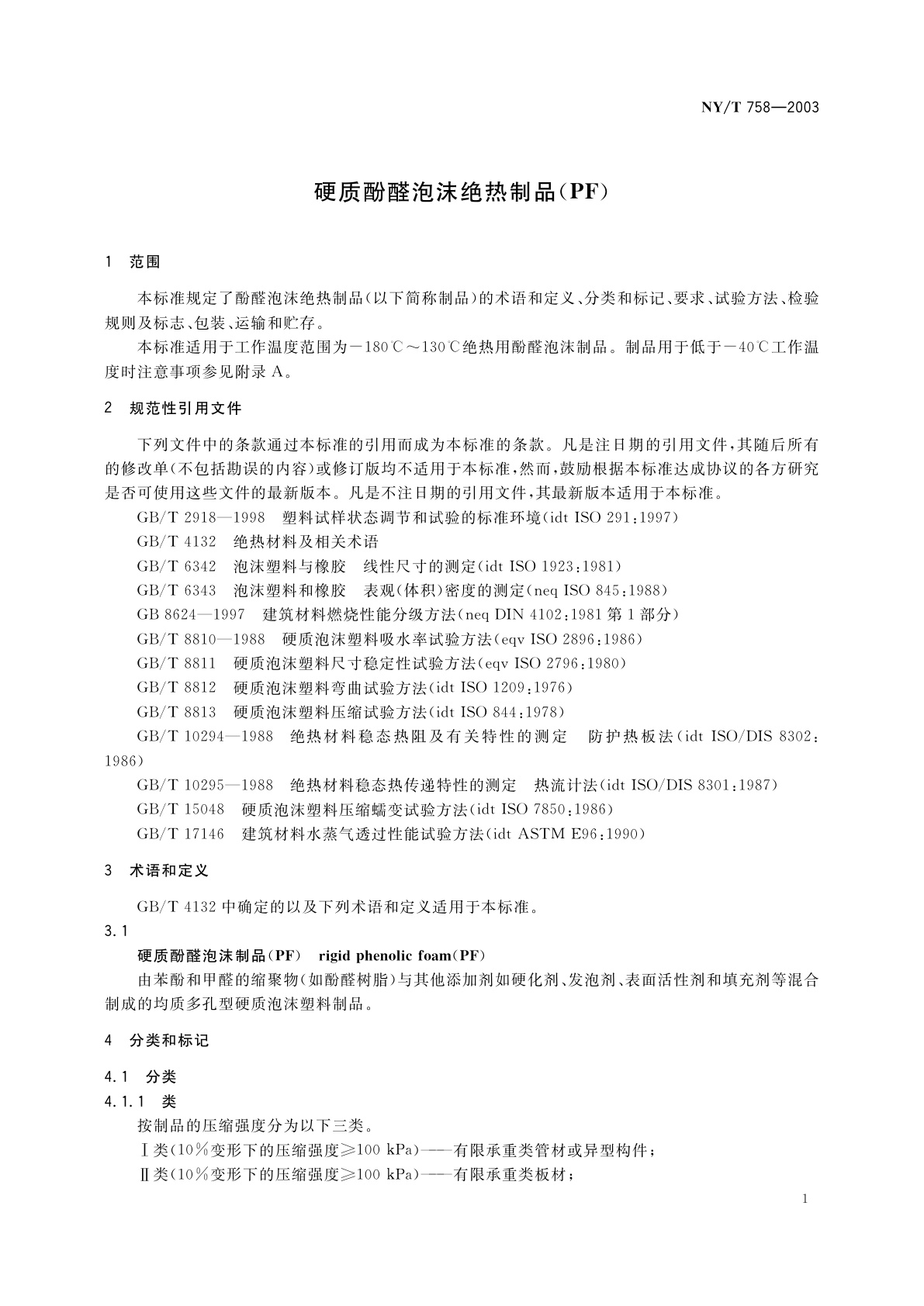 NY/T 758-2003 硬质酚醛泡沫绝热制品(PF)