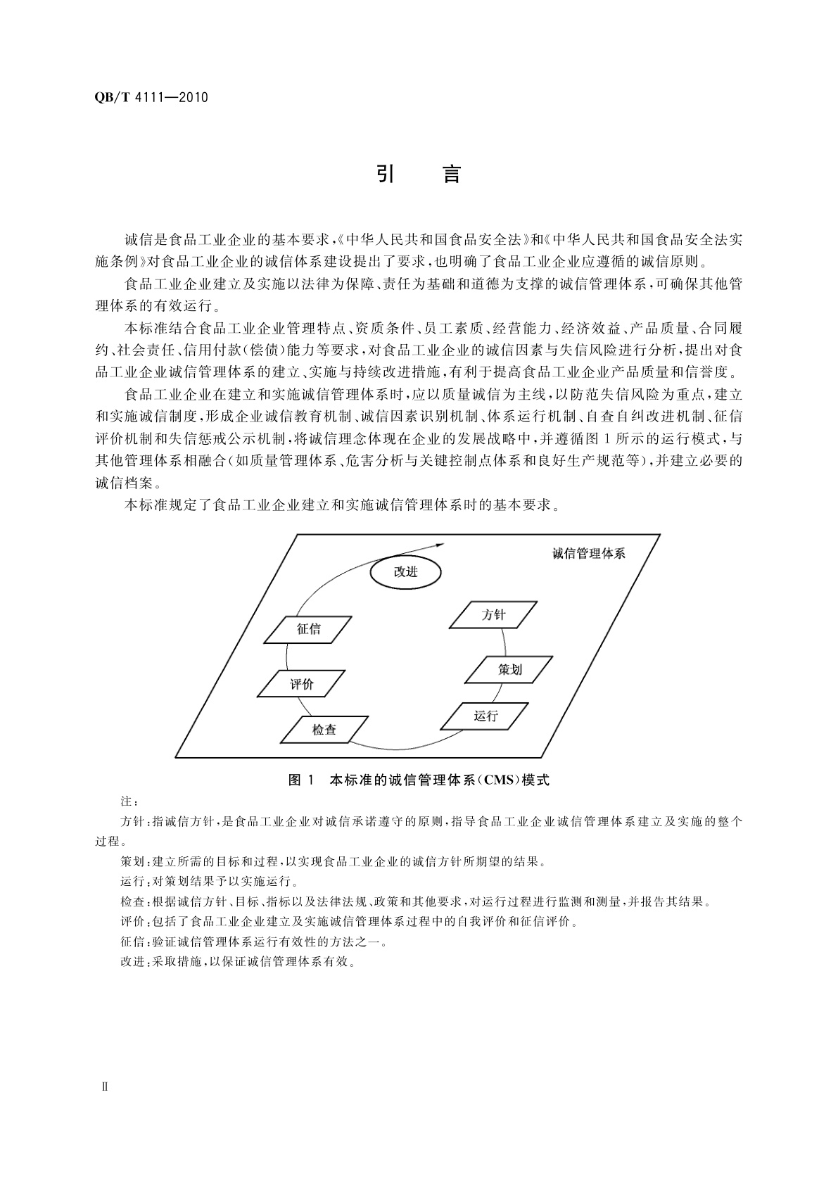 QB/T 4111-2010 食品工业企业诚信管理体系(CMS)建立及实施通用要求