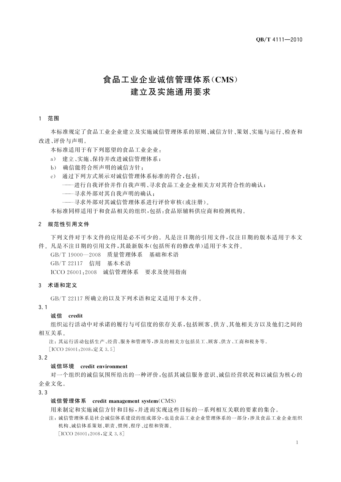 QB/T 4111-2010 食品工业企业诚信管理体系(CMS)建立及实施通用要求